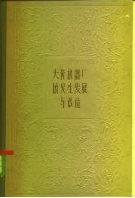 上海资本主义典型企业史料 大隆机器厂的发生发展与改造 从一个民族企业看中国机器制造工业