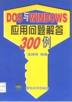 DOS与WINDOWS应用问题解答300例