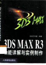 3DS MAX R3功能详解与实例制作