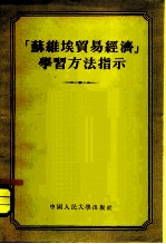 “苏维埃贸易经济”学习方法指示