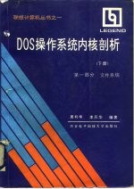 DOS操作系统内核剖析 下 第2部分 控制进程