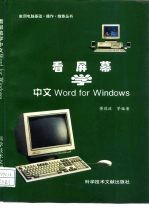 看屏幕学中文Word for Windows