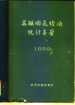 苏联国民经济统计年鉴 1959