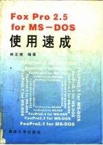 FoxPro2.5 for MS-DOS使用速成