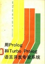 用Prolog和Turbo Prolog语言开发专家系统