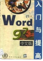 Word 97中文版入门与提高