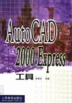 AutoCAD 2000 Express工具