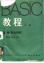 BASIC教程 上 基本BASIC