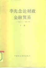 李先念论财政金融贸易 1950-1991 下