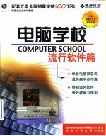 电脑学校 流行软件篇