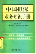 中国担保业务知识手册