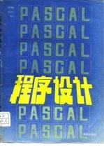 PASCAL程序设计