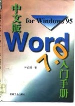 中文版Word 7.0 for Windows 95入门手册