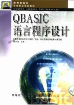 QBASIC语言程序设计