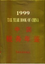 中国税务年鉴 1999