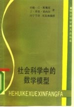 社会科学中的数学模型