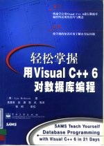 轻松掌握用Visual C++6对数据库编程