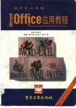 现代办公电脑Microsoft office应用教程