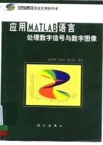 应用MATLAB语言处理数字信号与数字图像