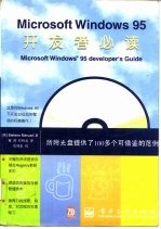 Microsoft Windows 95开发者必读