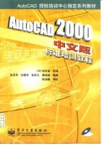 AutoCAD 2000标准培训教程 中文版