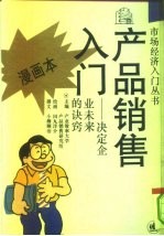 产品销售入门 决定企业未来的诀窍 漫画本