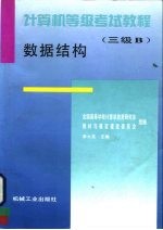 计算机等级考试教程 三级B 数据结构