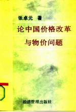 论中国价格改革与物价问题