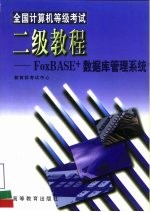 全国计算机等级考试二级教程 FoxBASE+数据库管理系统