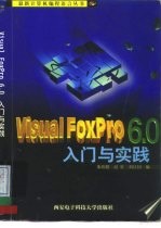 Visual FoxPro 6.0入门与实践