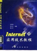 Internet 实用技术教程