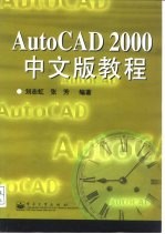 AutoCAD 2000教程 中文版