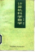 计算机科学数学