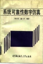 系统可靠性数字仿真