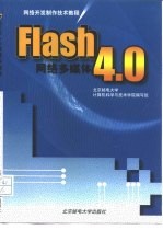 Flash 4.0网络多媒体