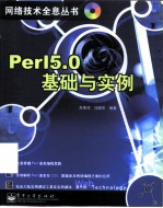 Perl 5.0基础与实例