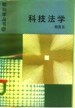 科技法学