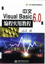 中文Visual Basic 6.0编程实用教程