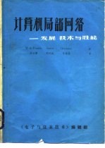 计算机局部网络-发展、技术与性能