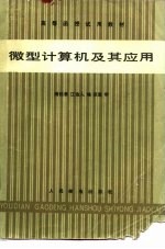 高等函数试用教材 微型计算机及其应用