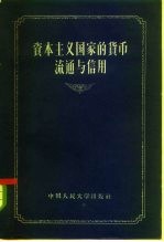 资本主义国家的货币流通与信用