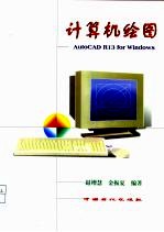 计算机绘图 AutoCAD R13 for Windows