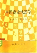 中国商业地理学