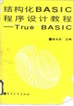 结构化BASIC程序设计教程 True BASIC