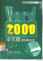 Word 2000中文版操作详解与实例