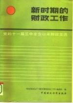 新时期的财政工作 党的十一届三中全会以来财政文选