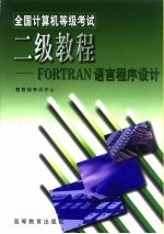 全国计算机等级考试二级教程 FORTRAN语言程序设计