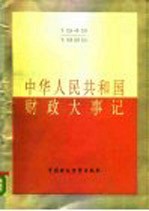 中华人民共和国财政大事记 1949-1985