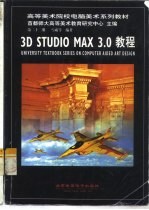 3D studio MAX 3.0教程