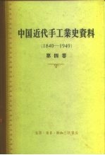 中国科学院经济研究所 中国近代经济史参考资料丛刊 第四种 中国近代手工业史资料 第4卷 1940-1949